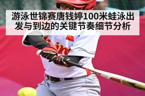 游泳世锦赛唐钱婷100米蛙泳出发与到边的关键节奏细节分析