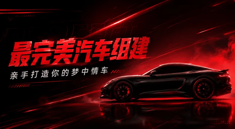 爱游戏登录入口-最完美汽车该是什么配置？速来打造你的专属梦中情车